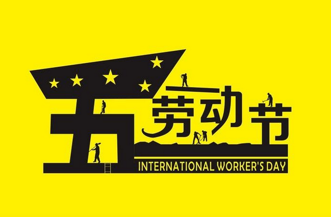 2017年5月1日放假多少天1
