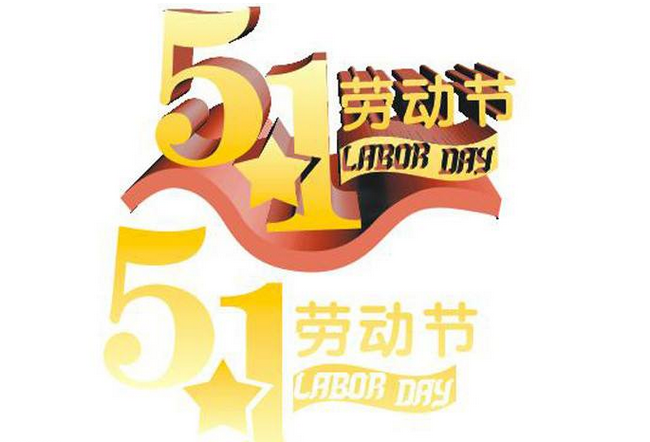 关于五一劳动节的名言名句1