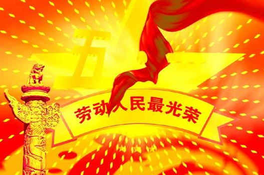 劳动节的习俗是什么1