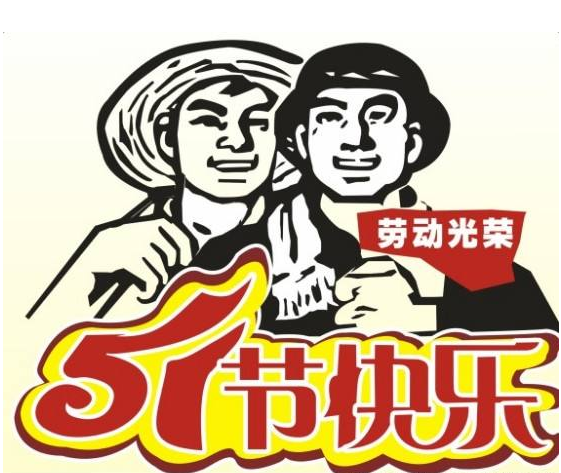 关于劳动节的诗歌1
