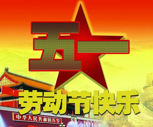 赞美五一劳动节的诗歌1