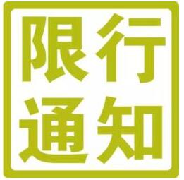 2017年五一劳动节北京限号吗