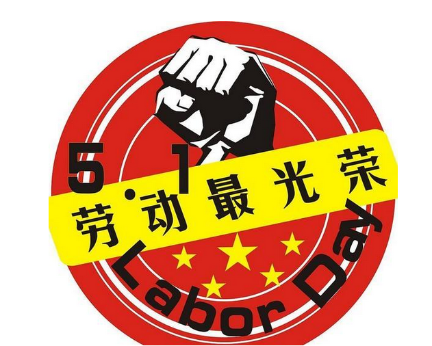 有关劳动节的名言1