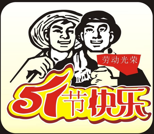 五一劳动节习俗是什么1