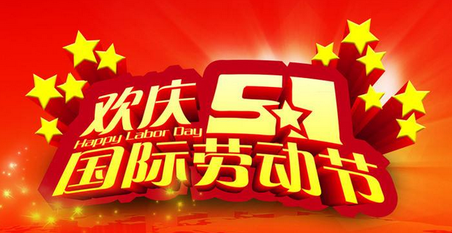 国际劳动节的来历及习俗