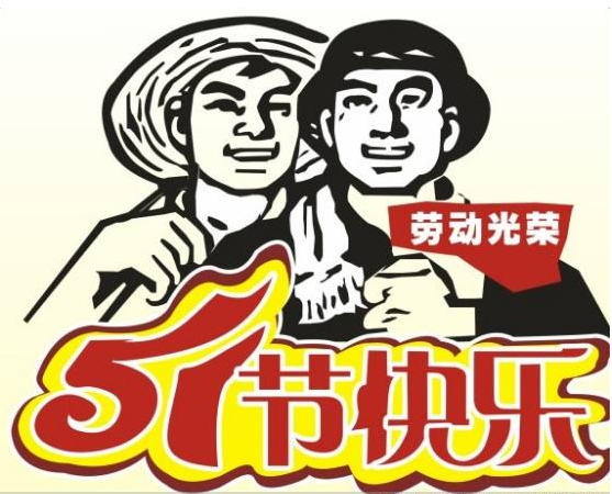 关于5.1劳动节的古诗1