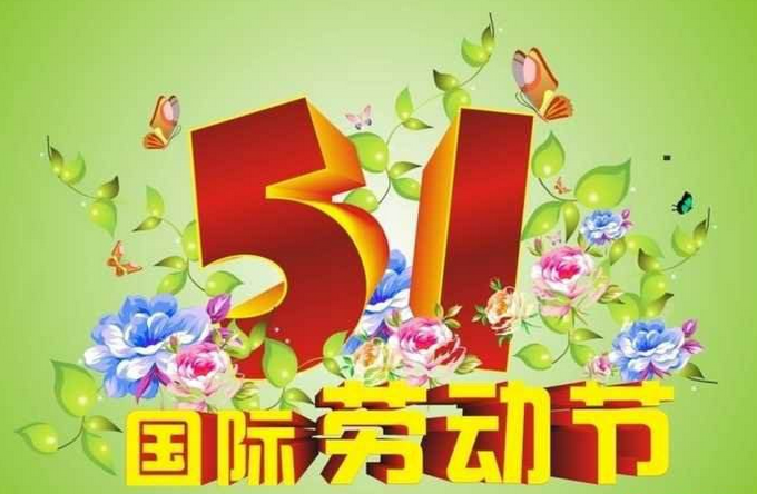 2017五一劳动节祝福短信1