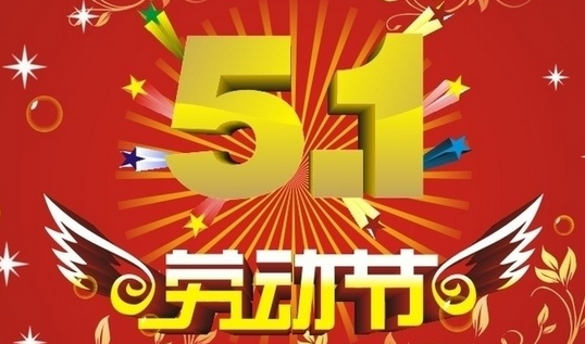 2017年五一节如何放假1