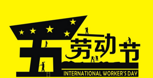 2017年五一股市怎么休市1
