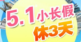 2017年的五一放假几天1