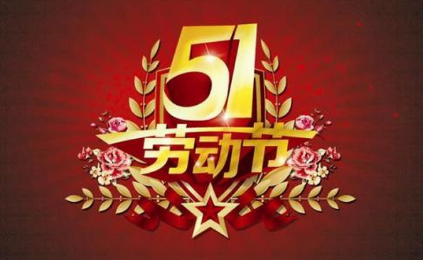 2017年劳动节放假安排通知