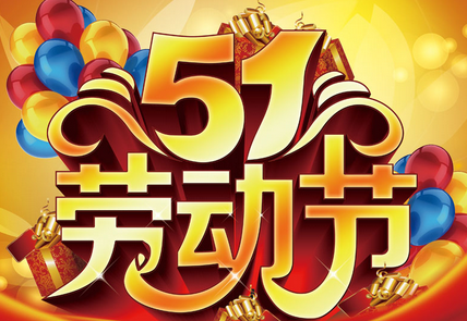 2017年五一高速公路收费吗