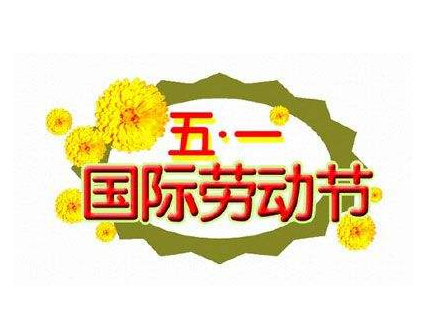 2017年劳动节祝福语大全1