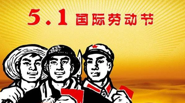 2017国家劳动节放假安排1