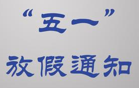 劳动节放假安排2017年放假安排