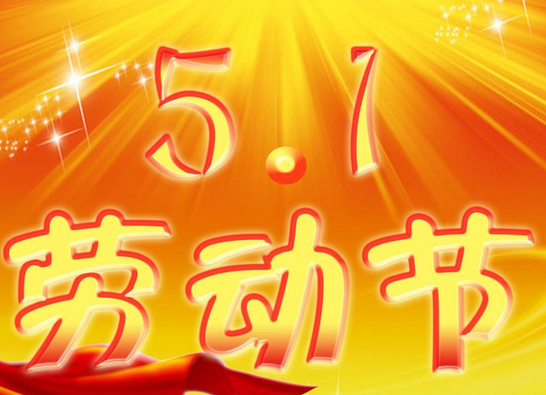 2017年五一祝福短信
