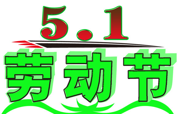 2017年五一劳动节是第几周年1