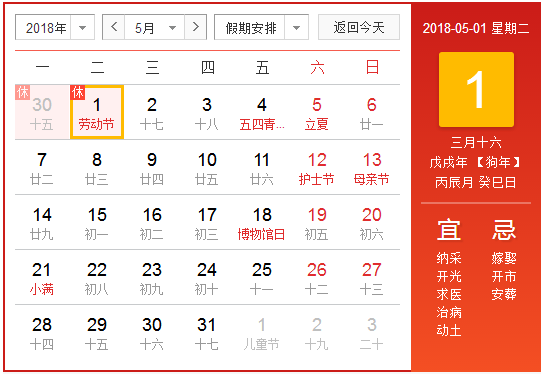 2018年五一节放假安排1