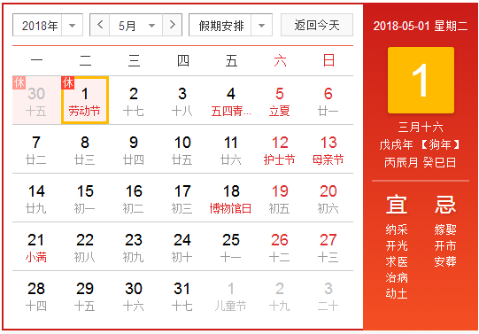 2018年五一节放假安排时间表1