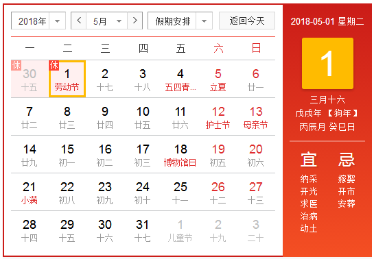 2018五一节放假安排