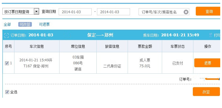 12306改签要手续费吗1