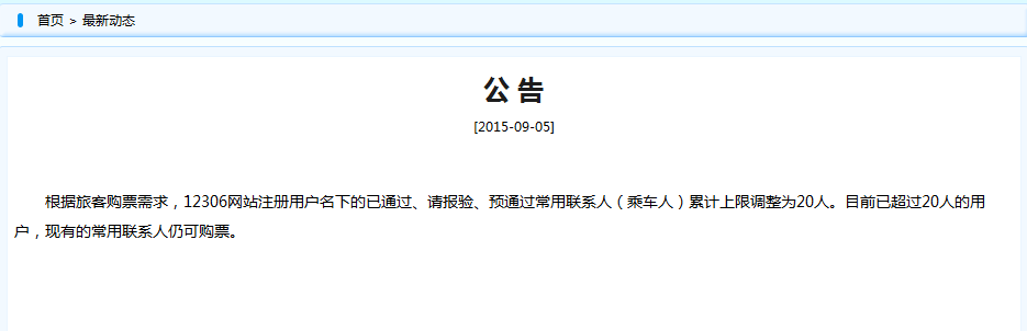 12306常用联系人上限降至20人1