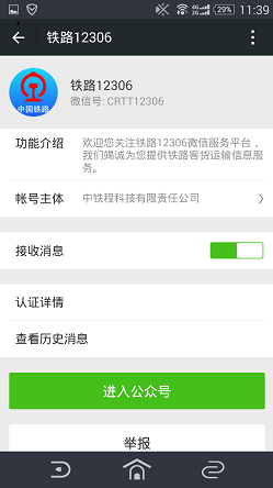 12306微信公众号1
