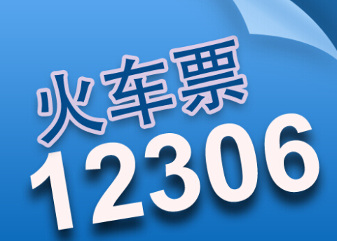 12306身份证待核验怎么回事1