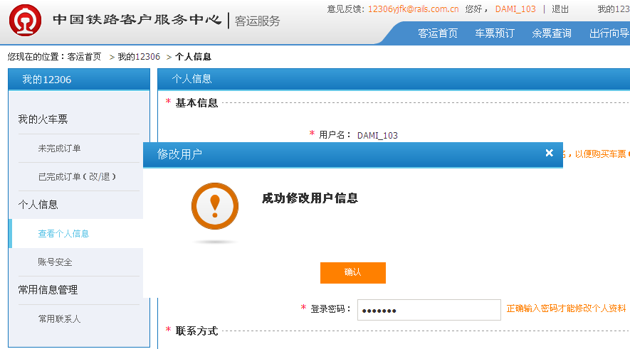 12306的用户名可以改吗2