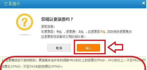 12306官网怎么退票1