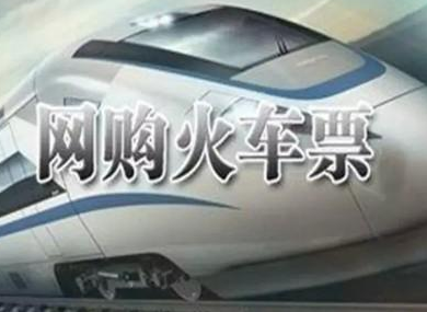 12306要怎么团购火车票1
