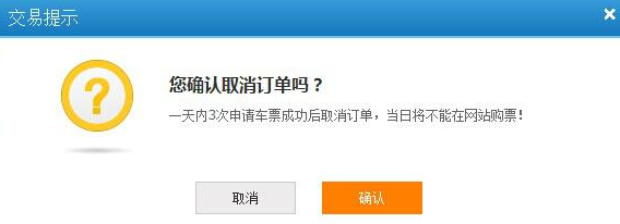 12306可以取消几次订单1