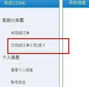 12306官网如何退票1