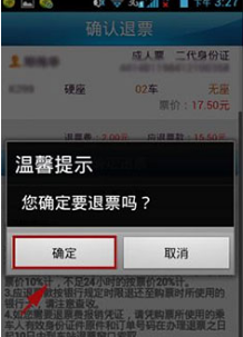手机12306怎么退票1