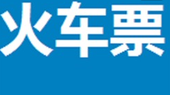 12306火车票可以在代售点退票吗1